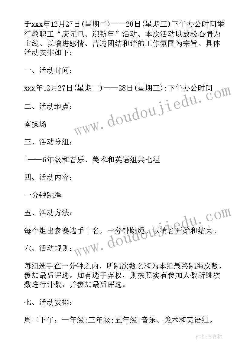 庆元旦体育活动方案(模板5篇)