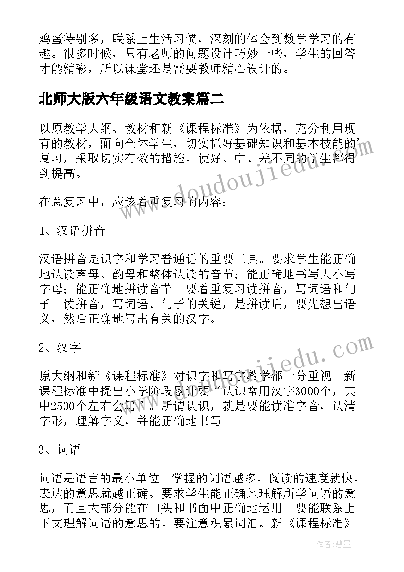 2023年北师大版六年级语文教案(精选10篇)