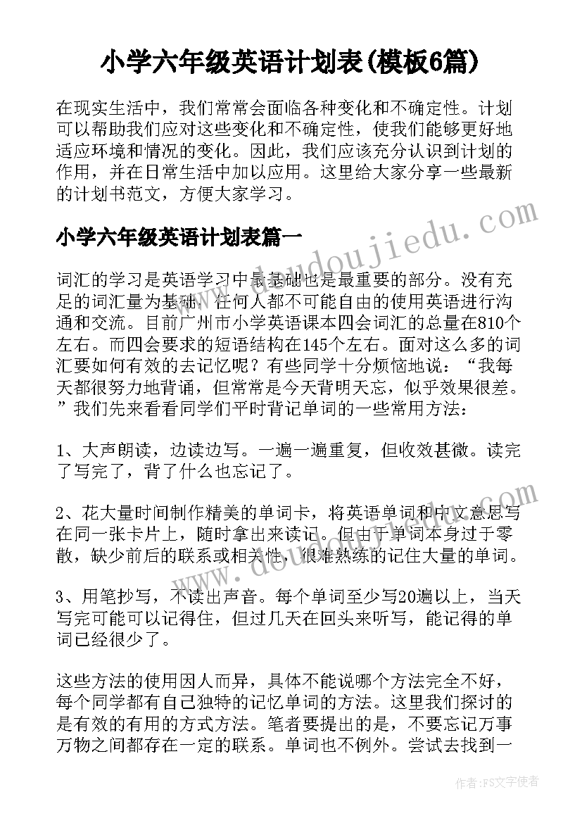 小学六年级英语计划表(模板6篇)