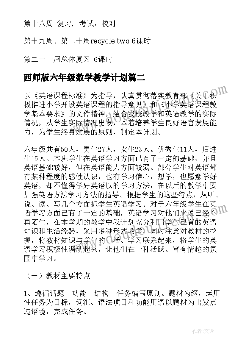 西师版六年级数学教学计划(汇总7篇)