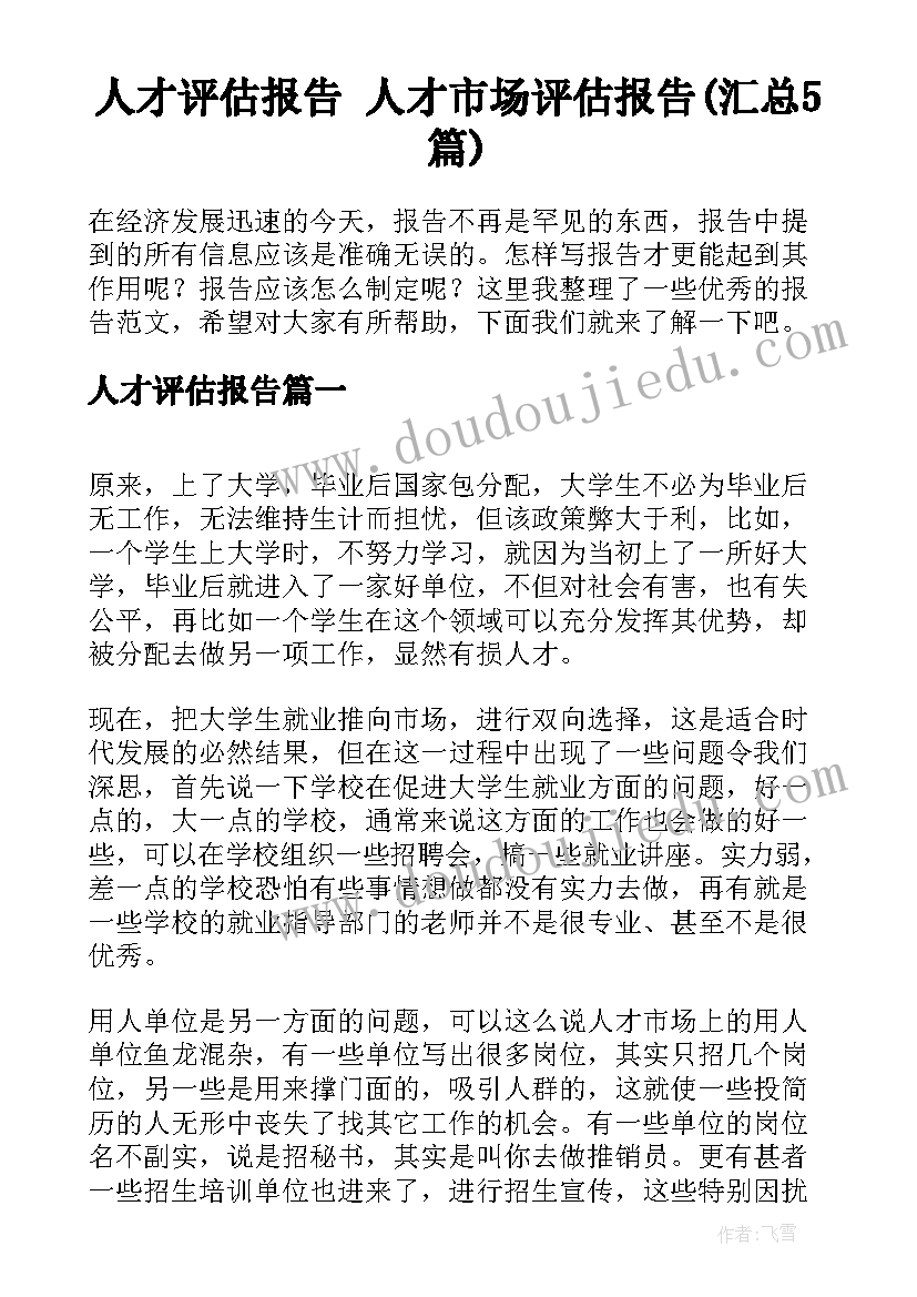 人才评估报告 人才市场评估报告(汇总5篇)