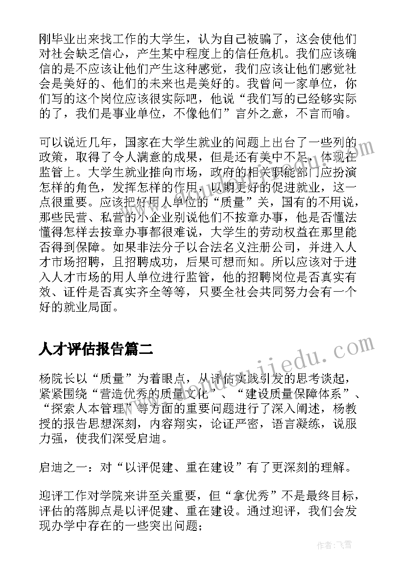 人才评估报告 人才市场评估报告(汇总5篇)