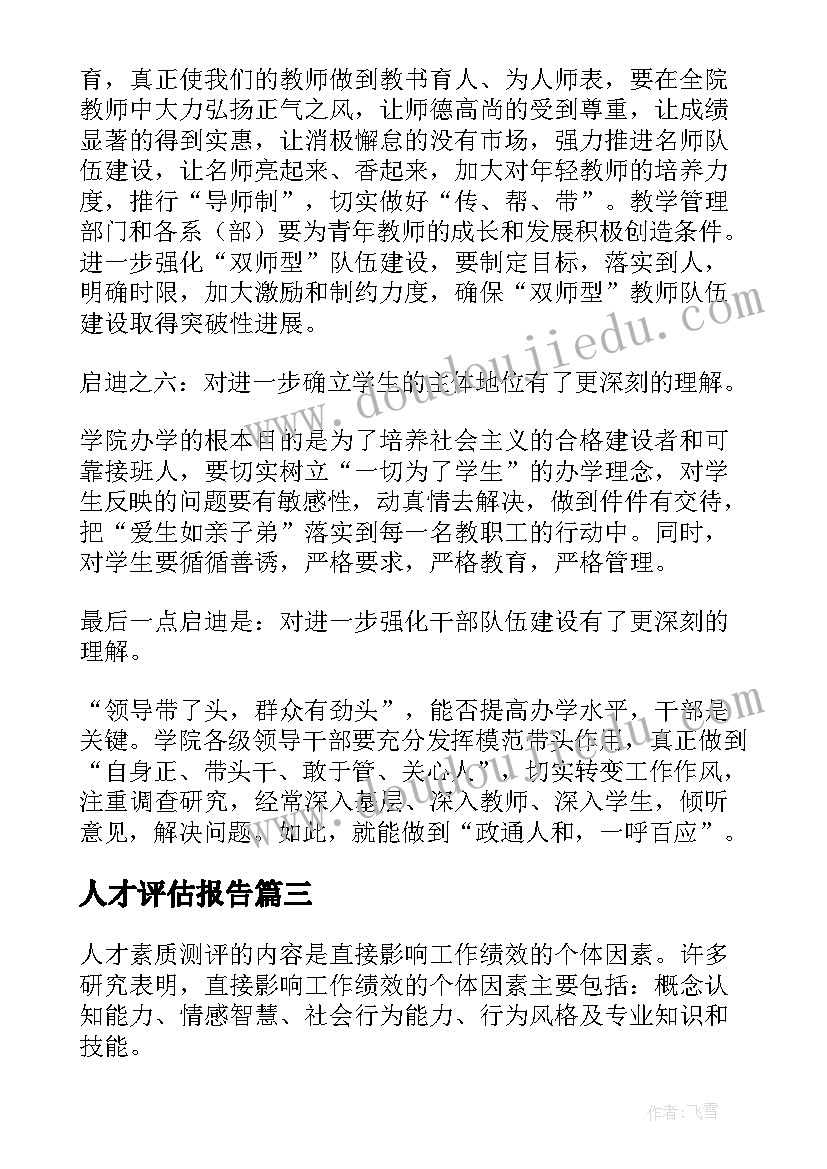 人才评估报告 人才市场评估报告(汇总5篇)