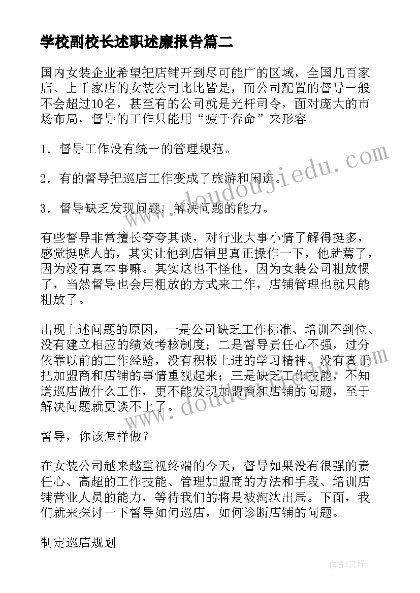 最新学校副校长述职述廉报告(汇总5篇)