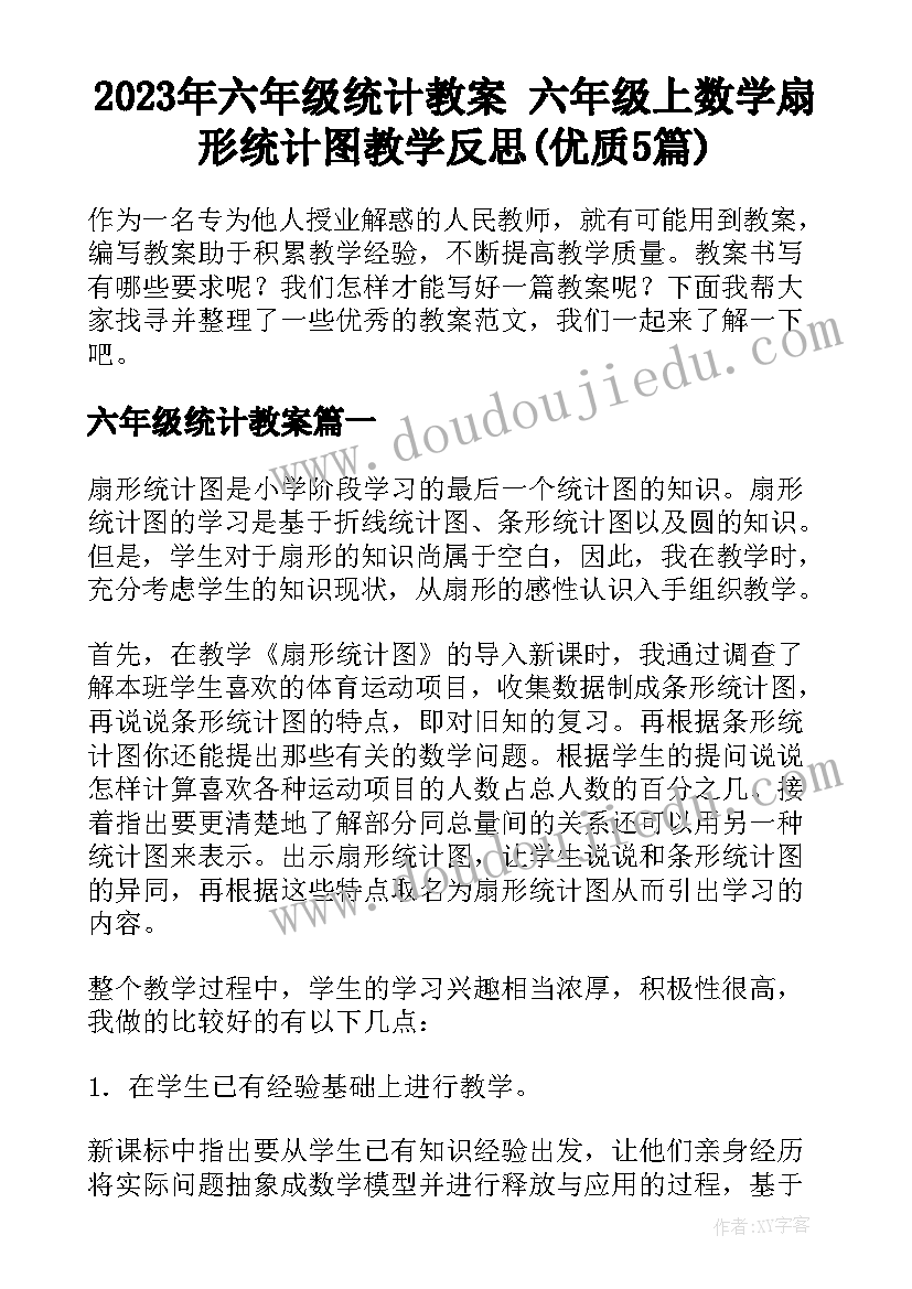 2023年六年级统计教案 六年级上数学扇形统计图教学反思(优质5篇)