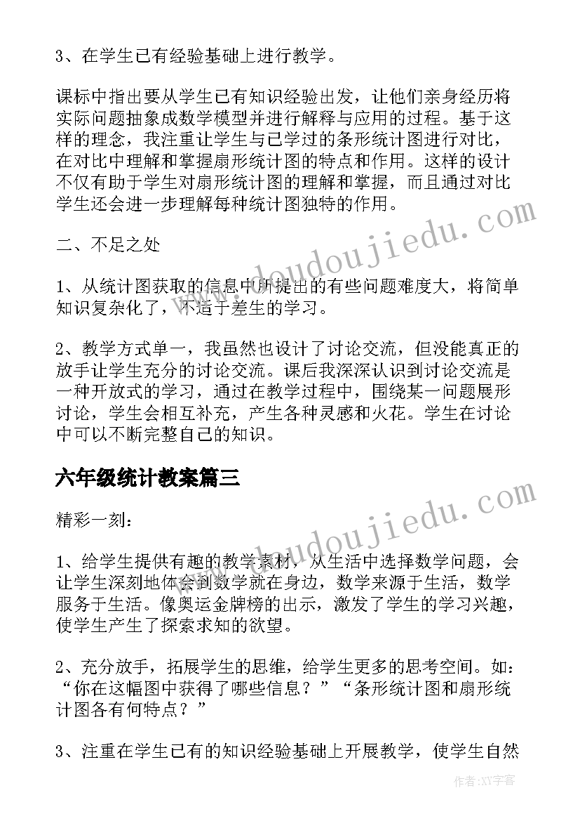 2023年六年级统计教案 六年级上数学扇形统计图教学反思(优质5篇)