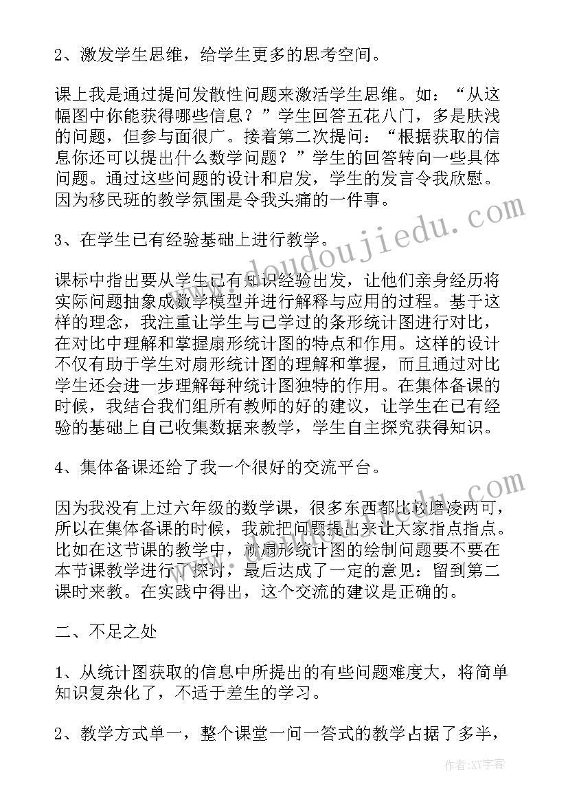 2023年六年级统计教案 六年级上数学扇形统计图教学反思(优质5篇)