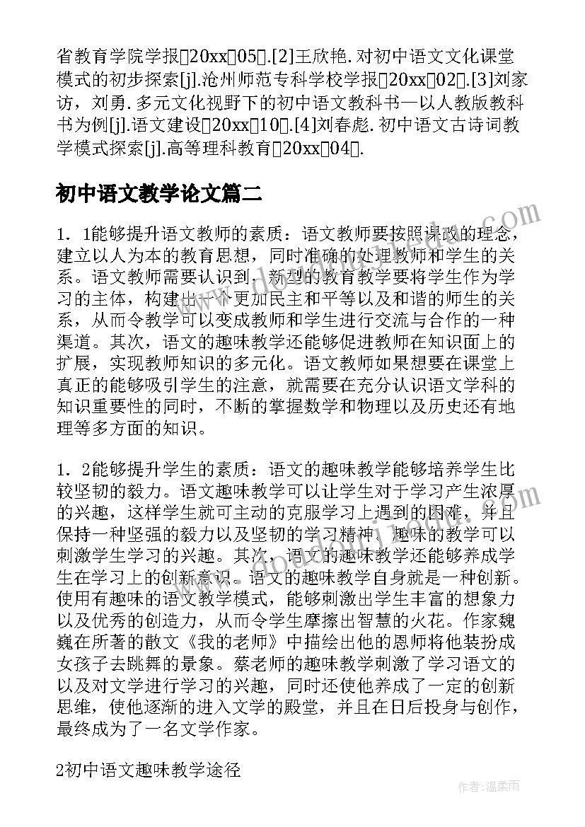 最新初中语文教学论文(通用5篇)