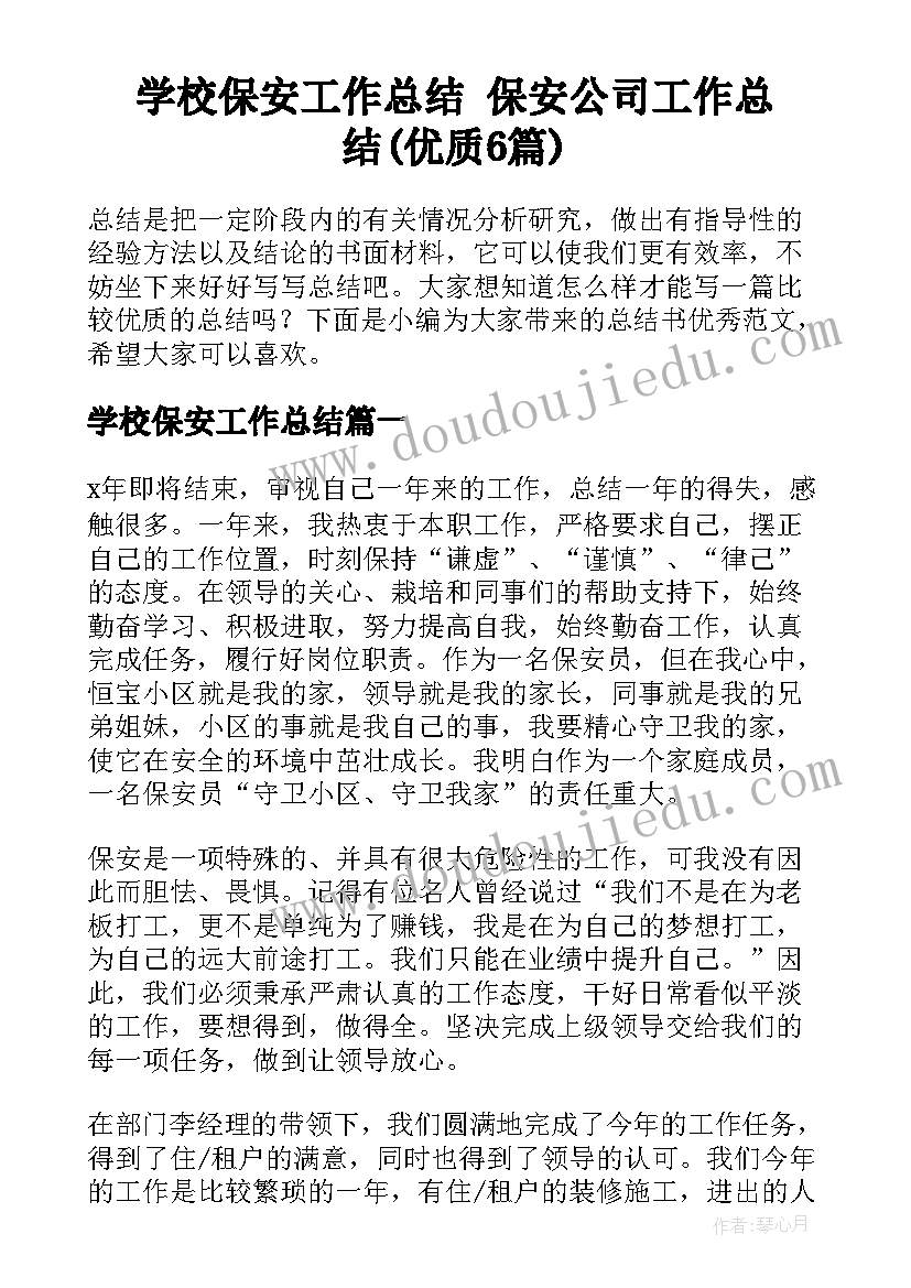 学校保安工作总结 保安公司工作总结(优质6篇)