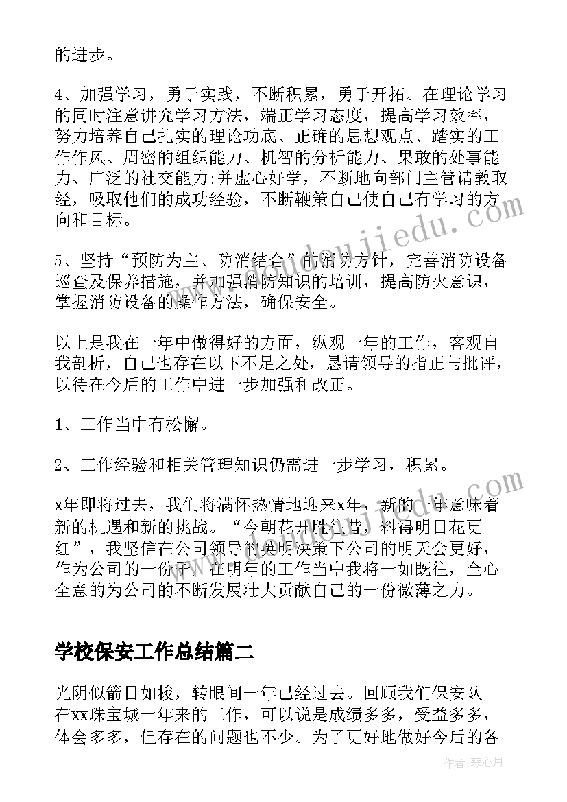 学校保安工作总结 保安公司工作总结(优质6篇)