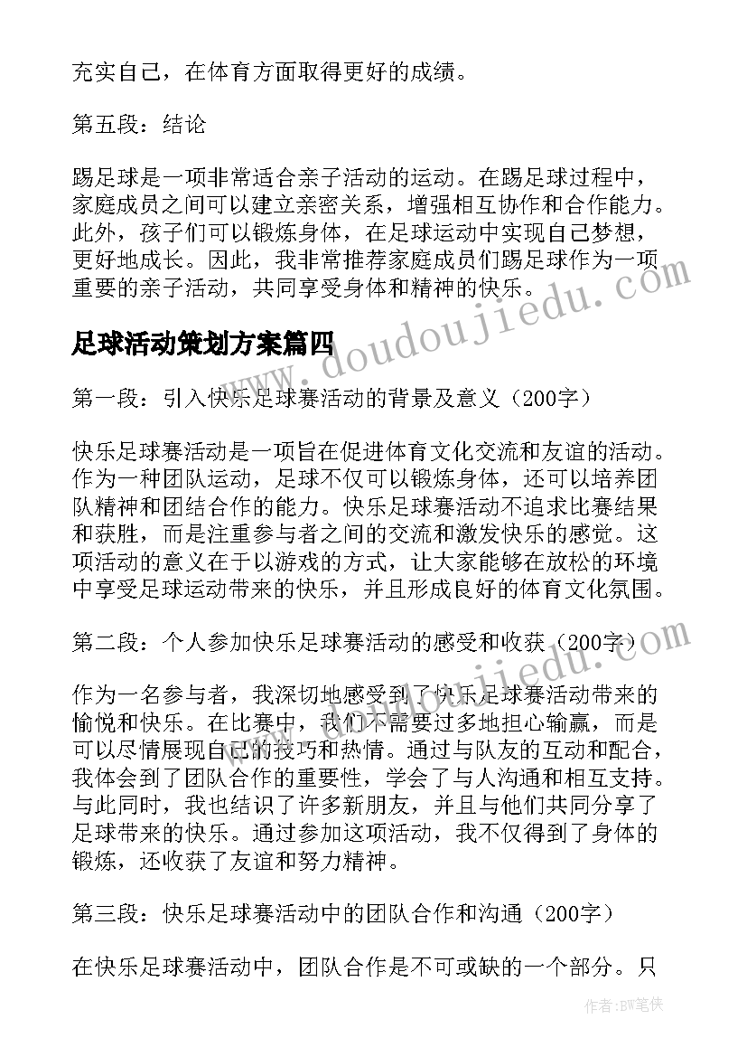 最新足球活动策划方案 足球活动简报(实用5篇)