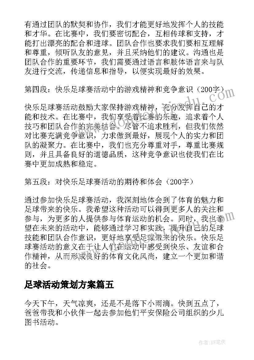 最新足球活动策划方案 足球活动简报(实用5篇)