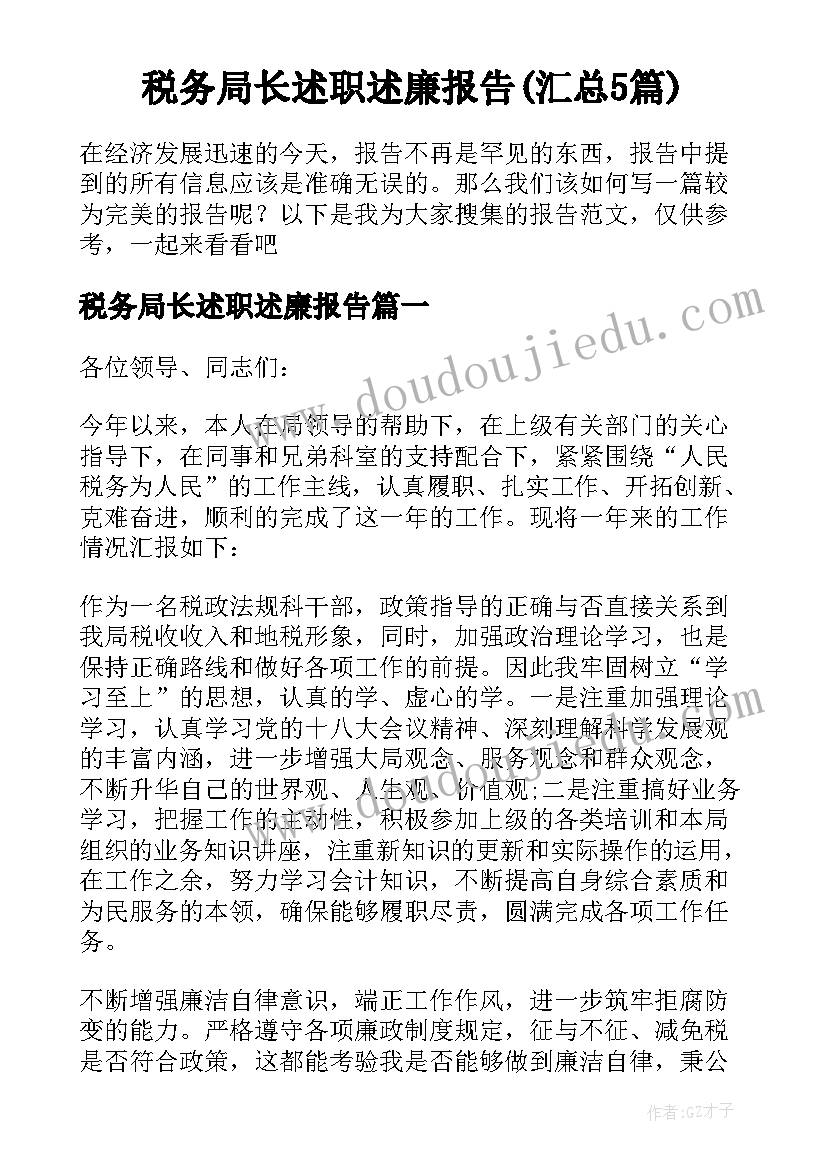 税务局长述职述廉报告(汇总5篇)