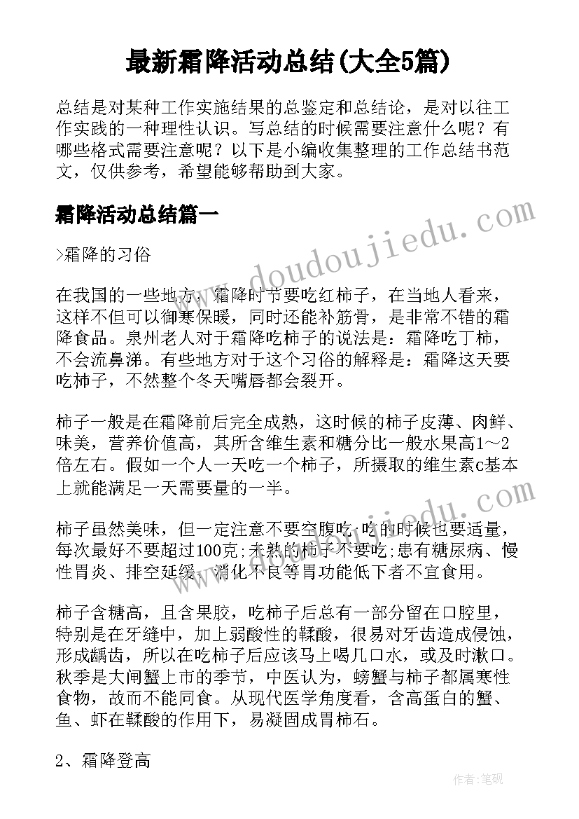 最新霜降活动总结(大全5篇)