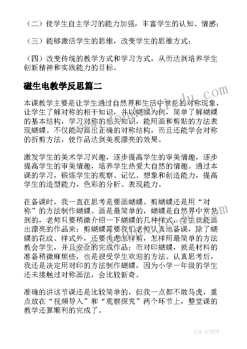 2023年磁生电教学反思(优质5篇)