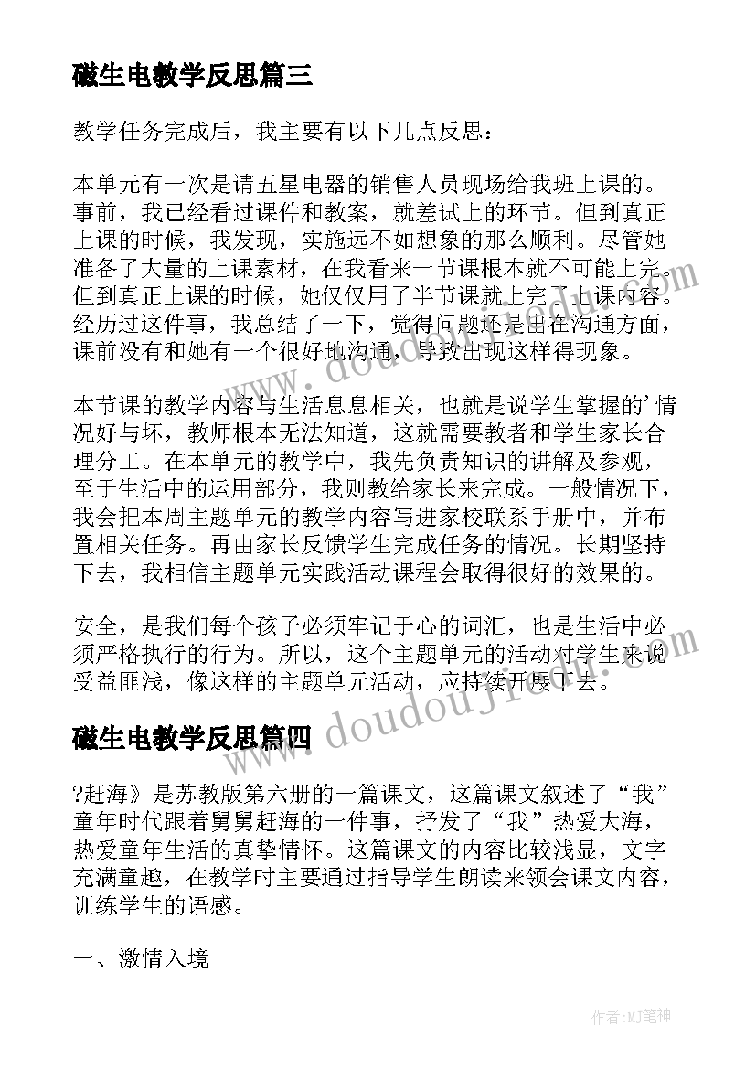 2023年磁生电教学反思(优质5篇)