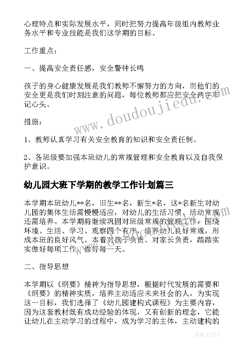 幼儿园大班下学期的教学工作计划(通用5篇)