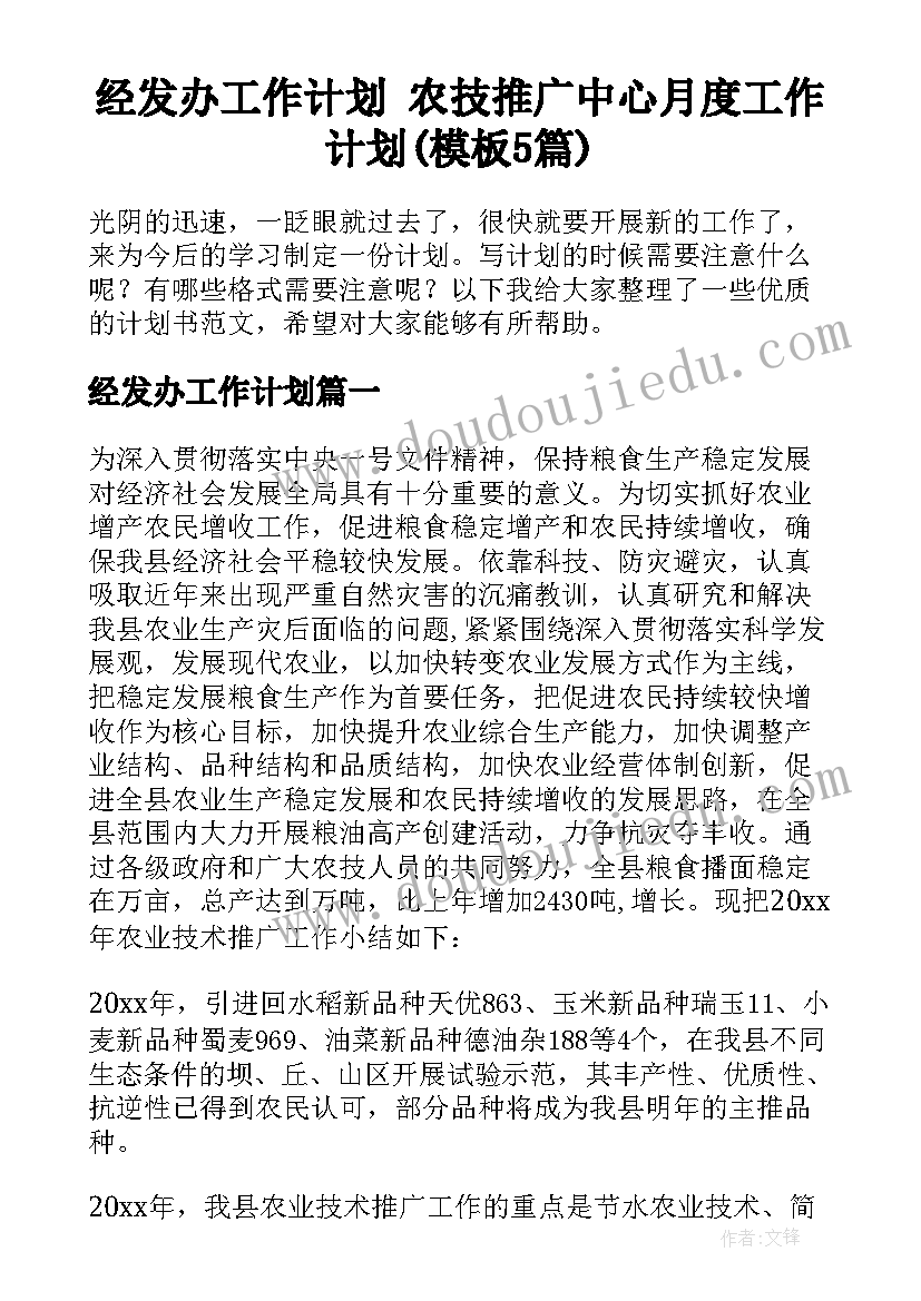 经发办工作计划 农技推广中心月度工作计划(模板5篇)