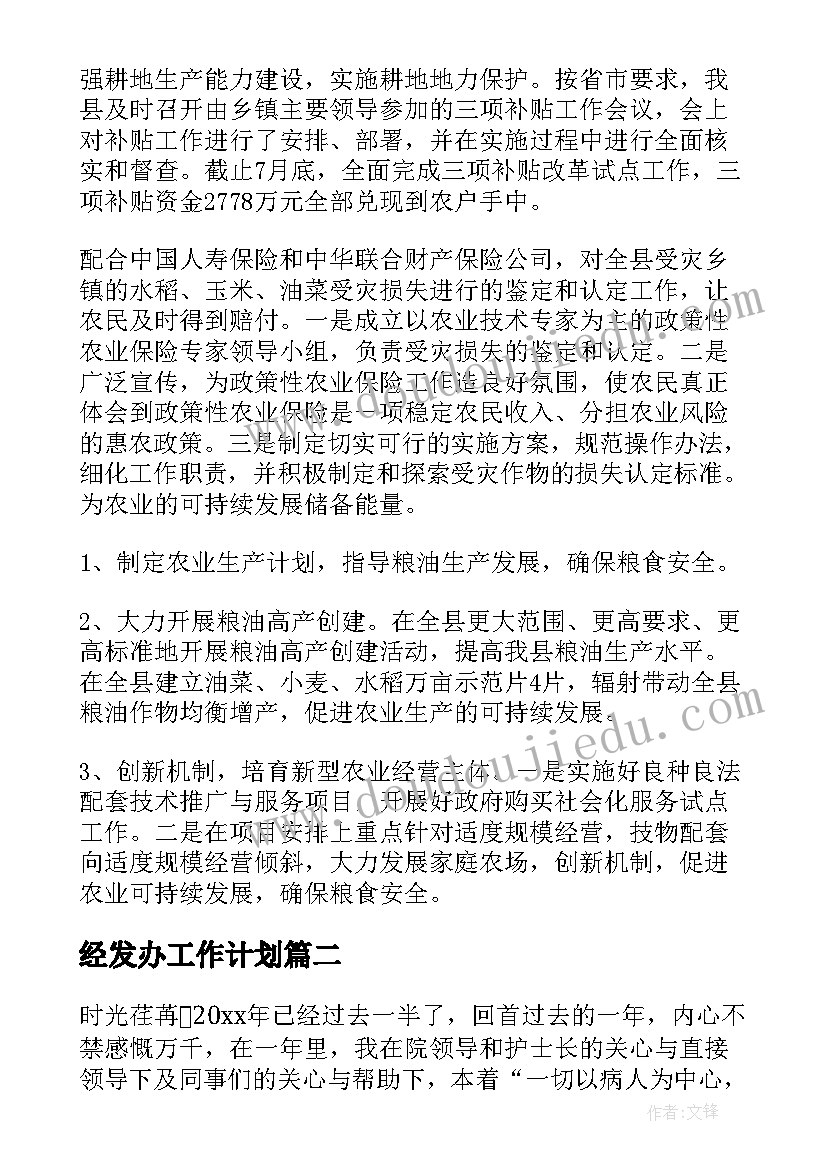 经发办工作计划 农技推广中心月度工作计划(模板5篇)