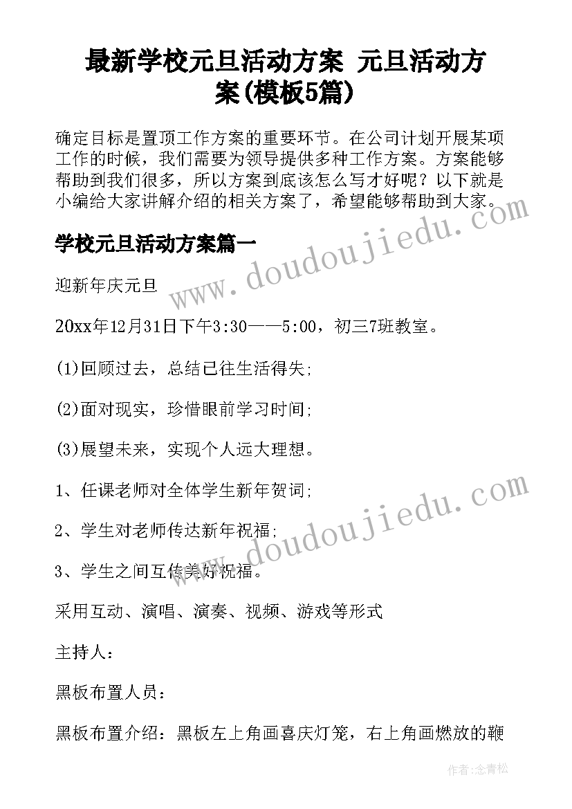 最新学校元旦活动方案 元旦活动方案(模板5篇)