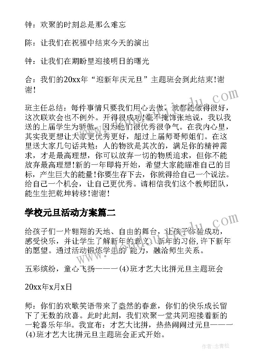 最新学校元旦活动方案 元旦活动方案(模板5篇)