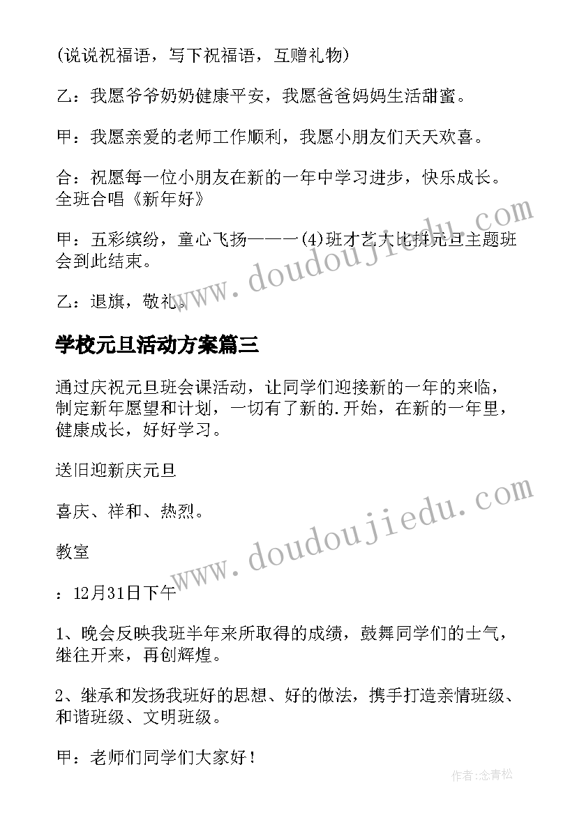 最新学校元旦活动方案 元旦活动方案(模板5篇)