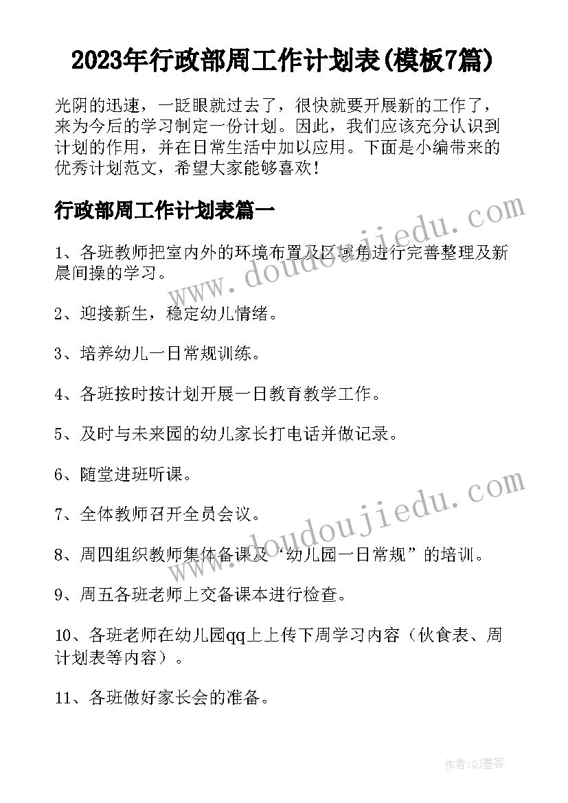 2023年行政部周工作计划表(模板7篇)