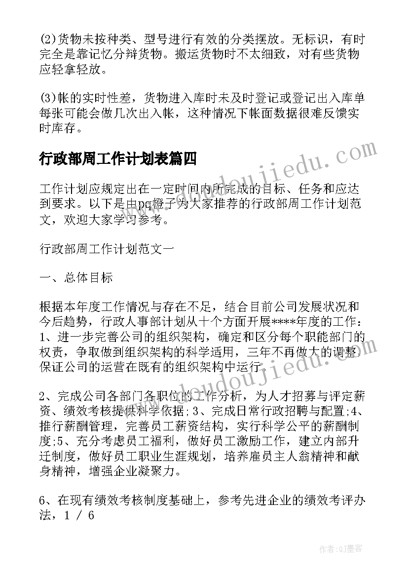 2023年行政部周工作计划表(模板7篇)