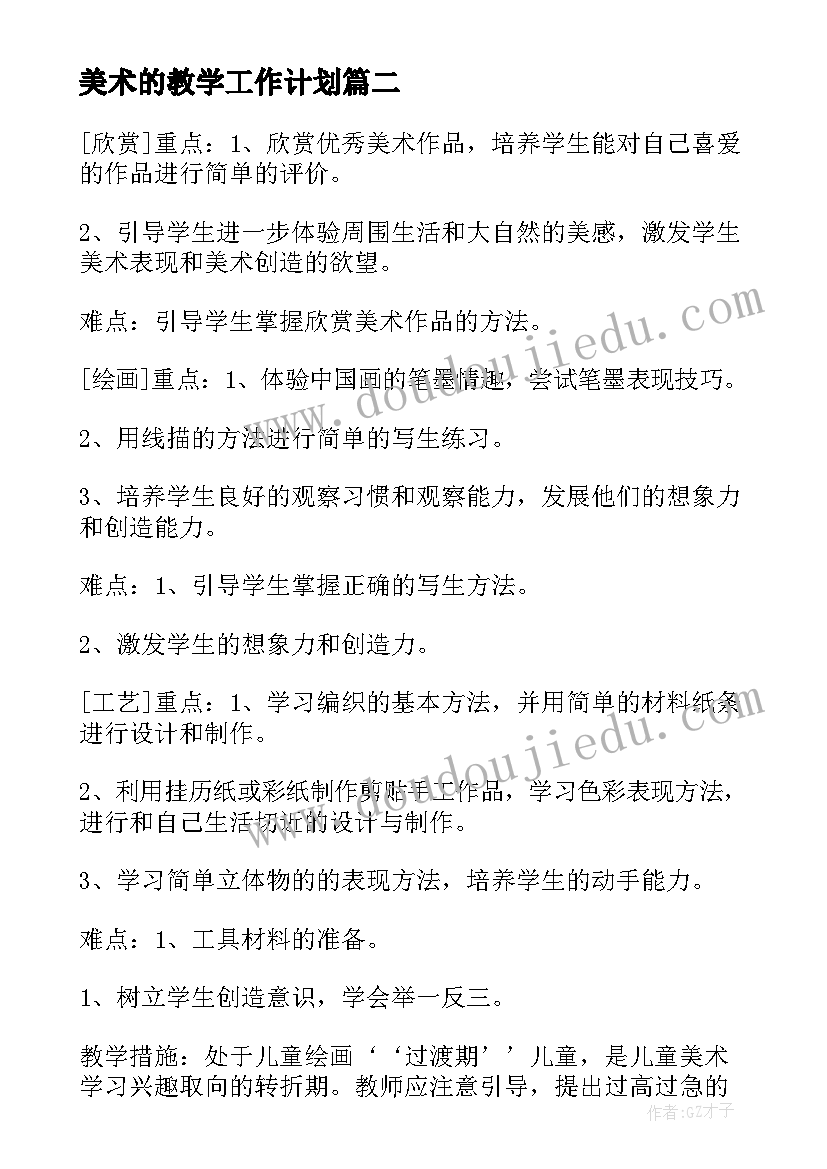 2023年美术的教学工作计划(汇总8篇)