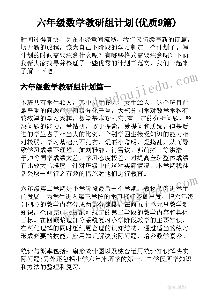 六年级数学教研组计划(优质9篇)