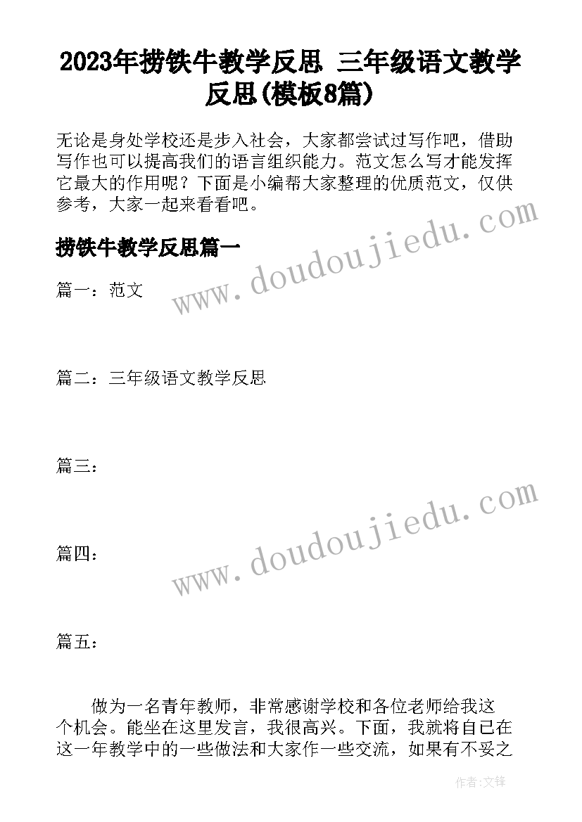 2023年捞铁牛教学反思 三年级语文教学反思(模板8篇)