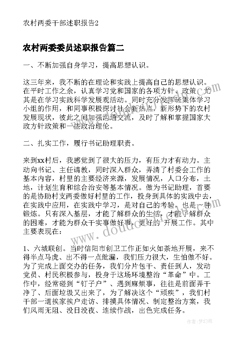 最新农村两委委员述职报告(通用5篇)