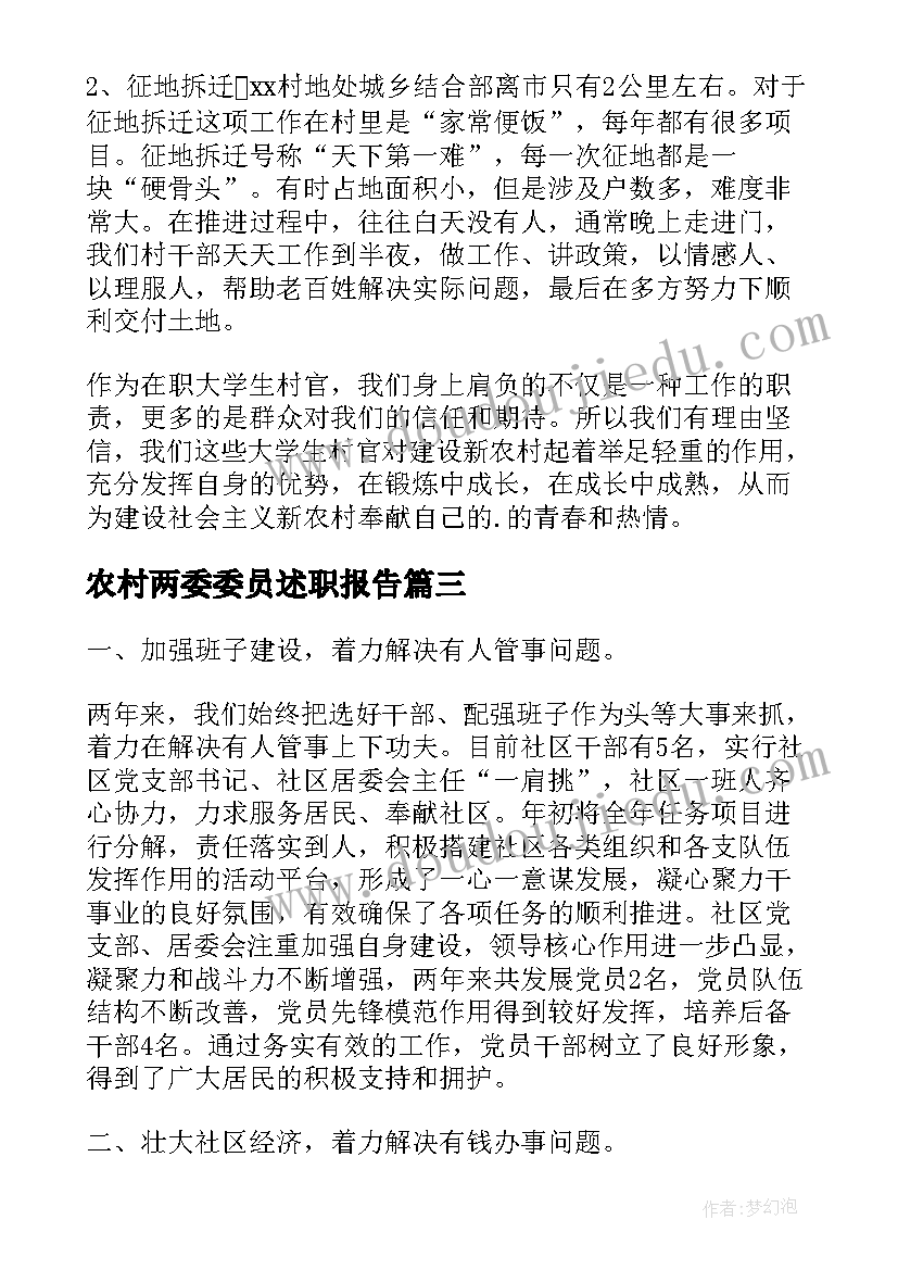 最新农村两委委员述职报告(通用5篇)