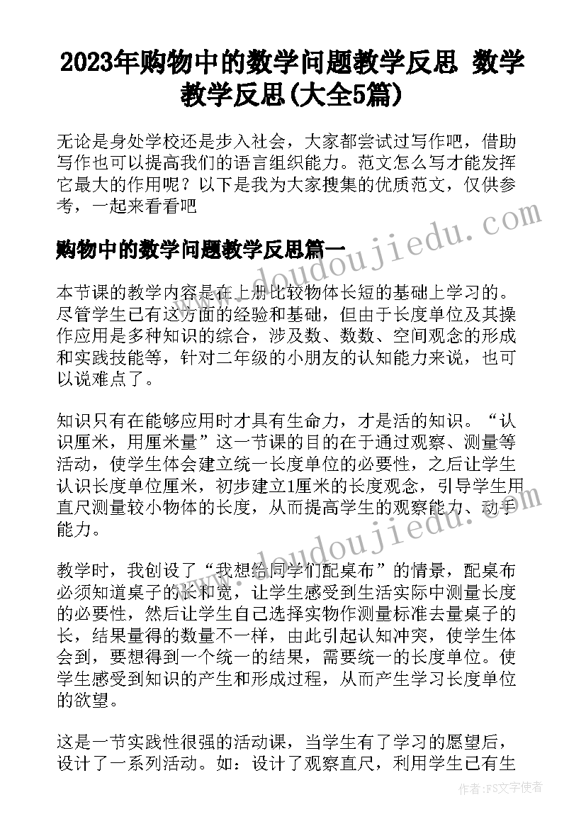 2023年购物中的数学问题教学反思 数学教学反思(大全5篇)