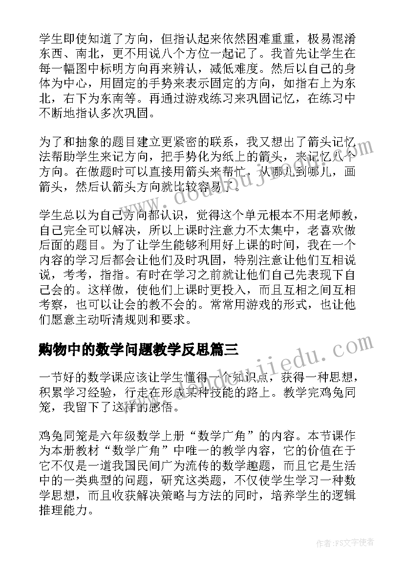 2023年购物中的数学问题教学反思 数学教学反思(大全5篇)