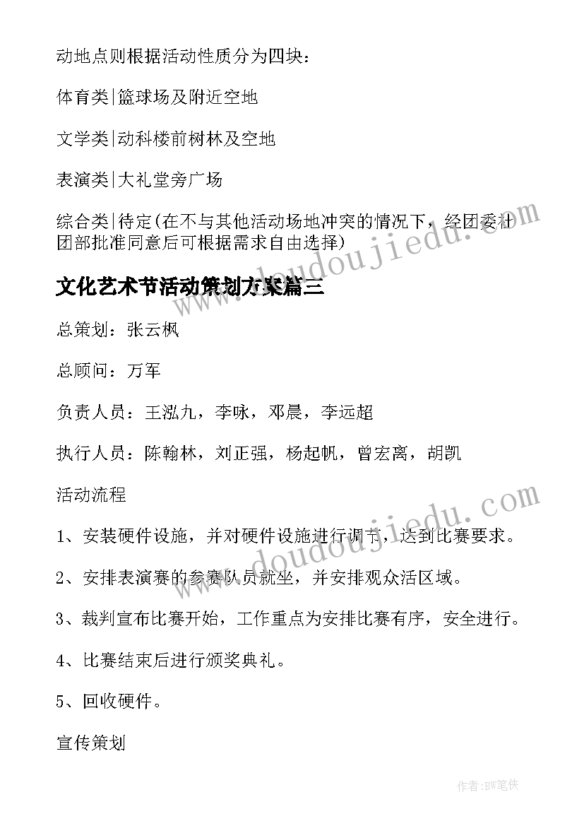 文化艺术节活动策划方案 文化艺术节活动策划书(精选7篇)