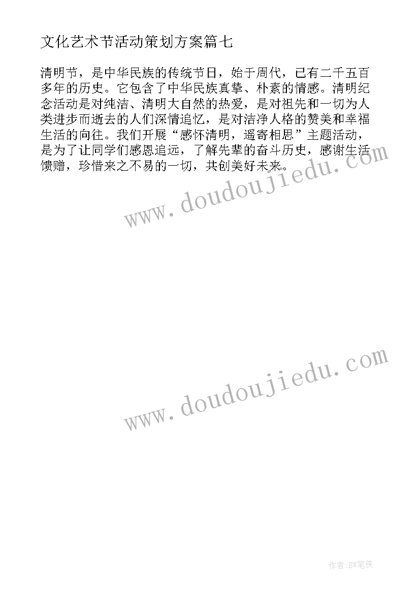 文化艺术节活动策划方案 文化艺术节活动策划书(精选7篇)