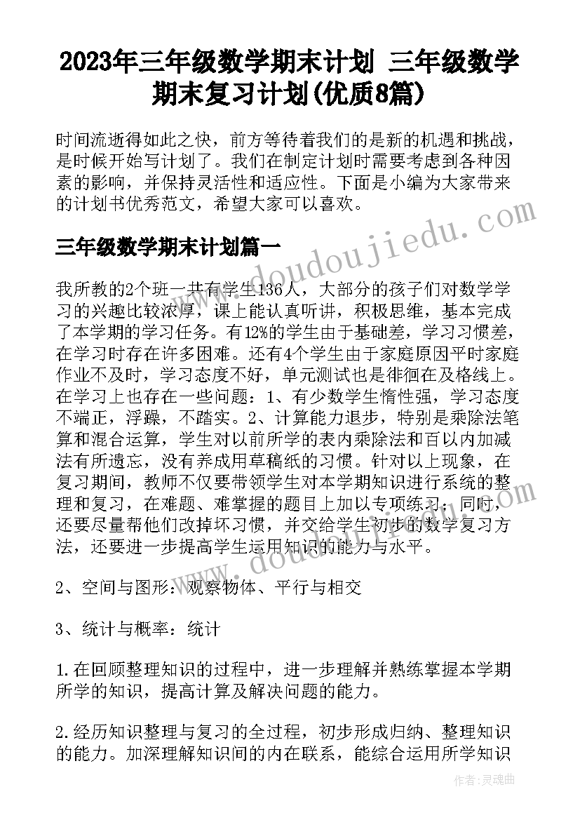 2023年三年级数学期末计划 三年级数学期末复习计划(优质8篇)