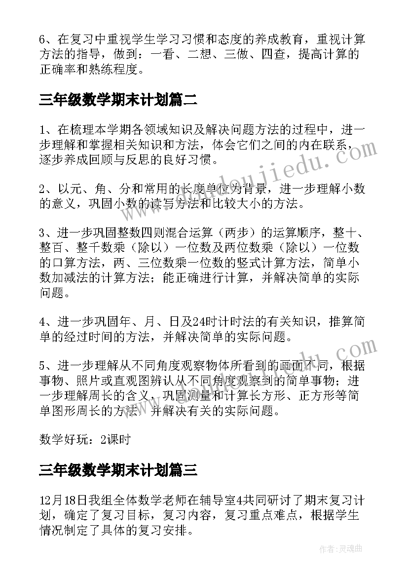 2023年三年级数学期末计划 三年级数学期末复习计划(优质8篇)