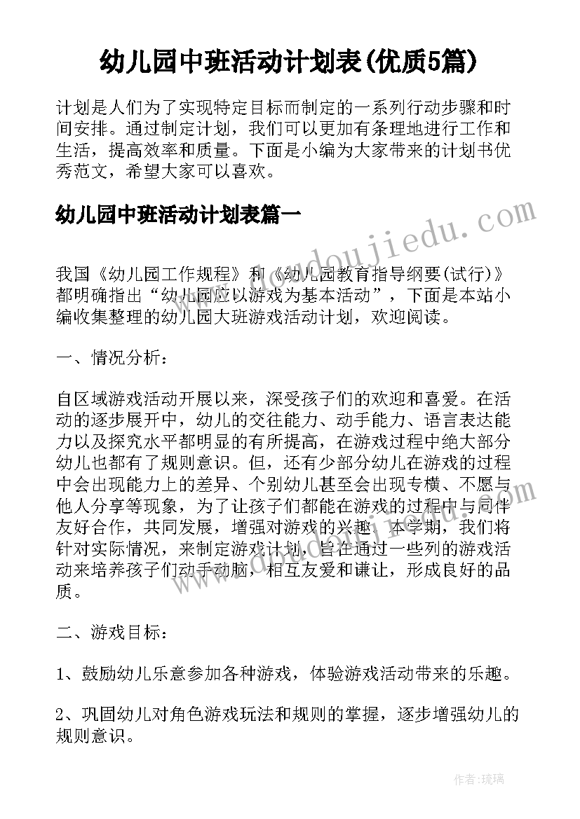 幼儿园中班活动计划表(优质5篇)