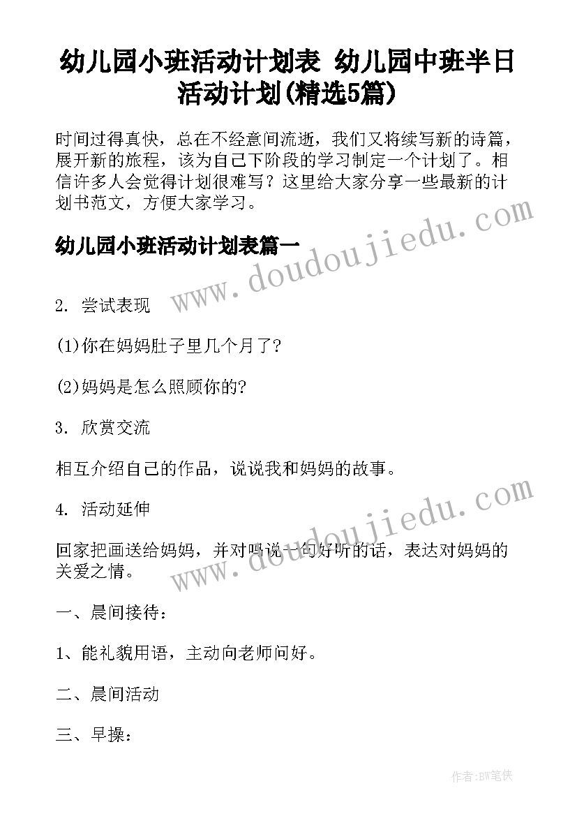 幼儿园小班活动计划表 幼儿园中班半日活动计划(精选5篇)