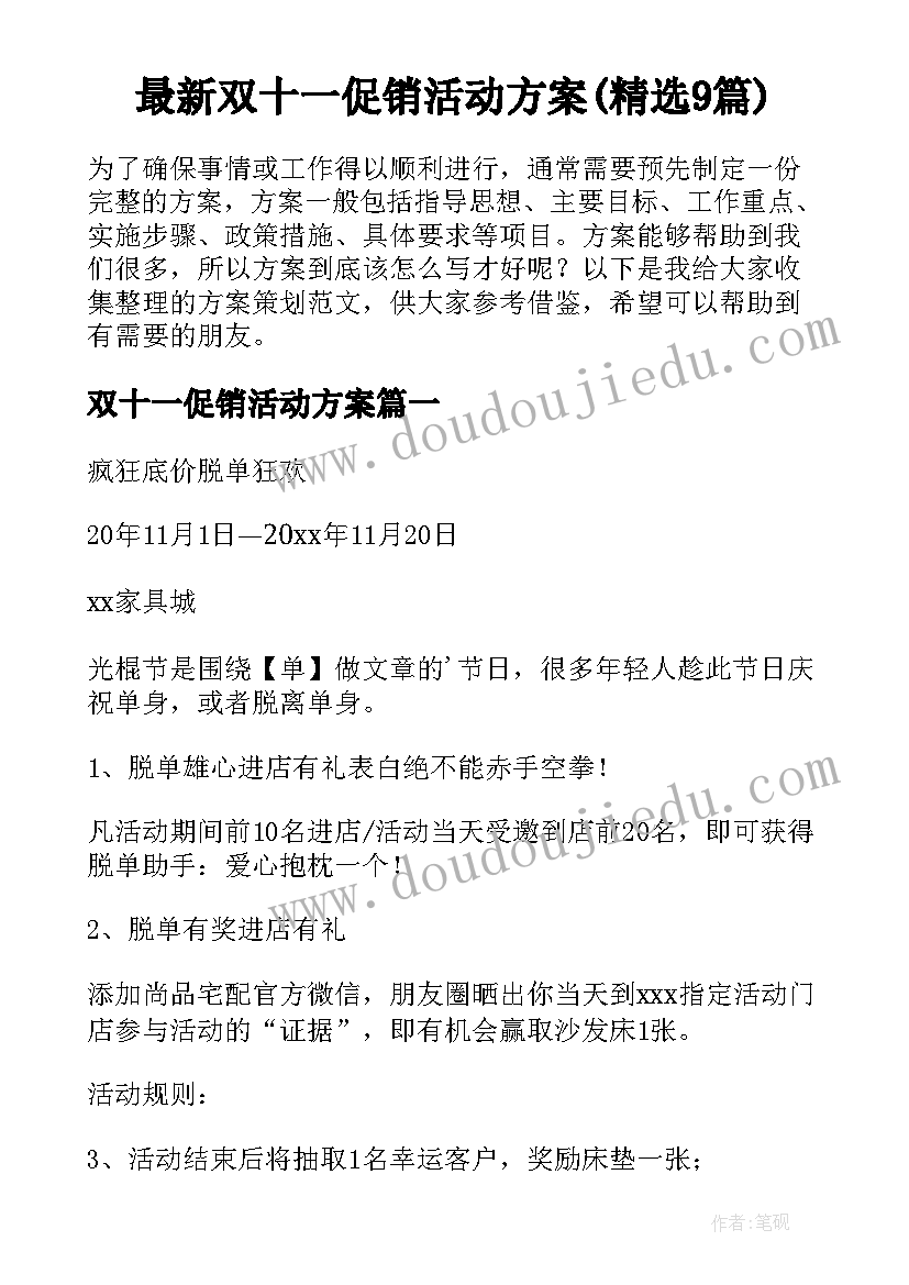 最新双十一促销活动方案(精选9篇)