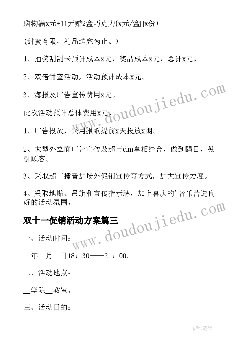 最新双十一促销活动方案(精选9篇)