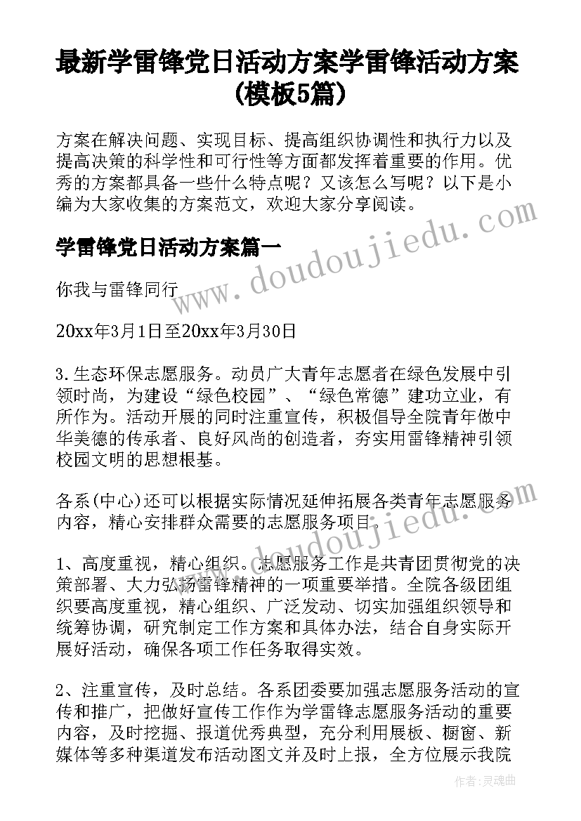 最新学雷锋党日活动方案 学雷锋活动方案(模板5篇)