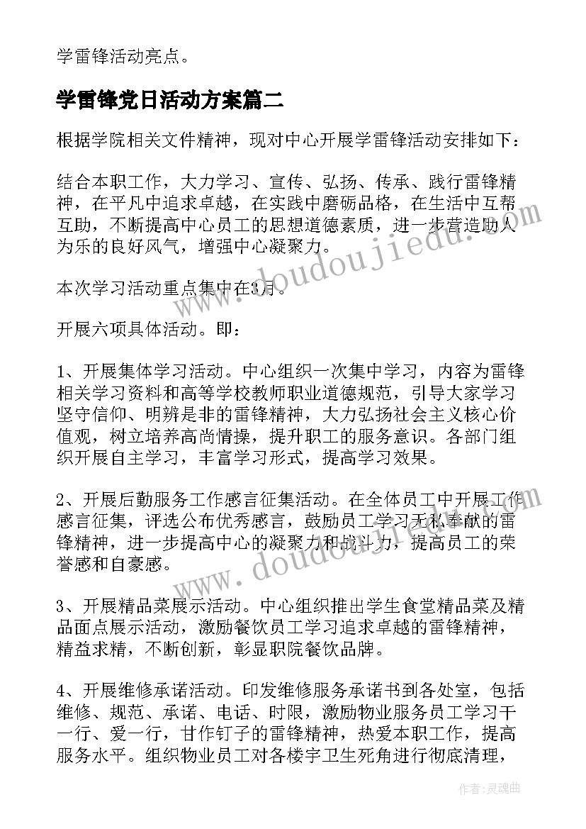 最新学雷锋党日活动方案 学雷锋活动方案(模板5篇)