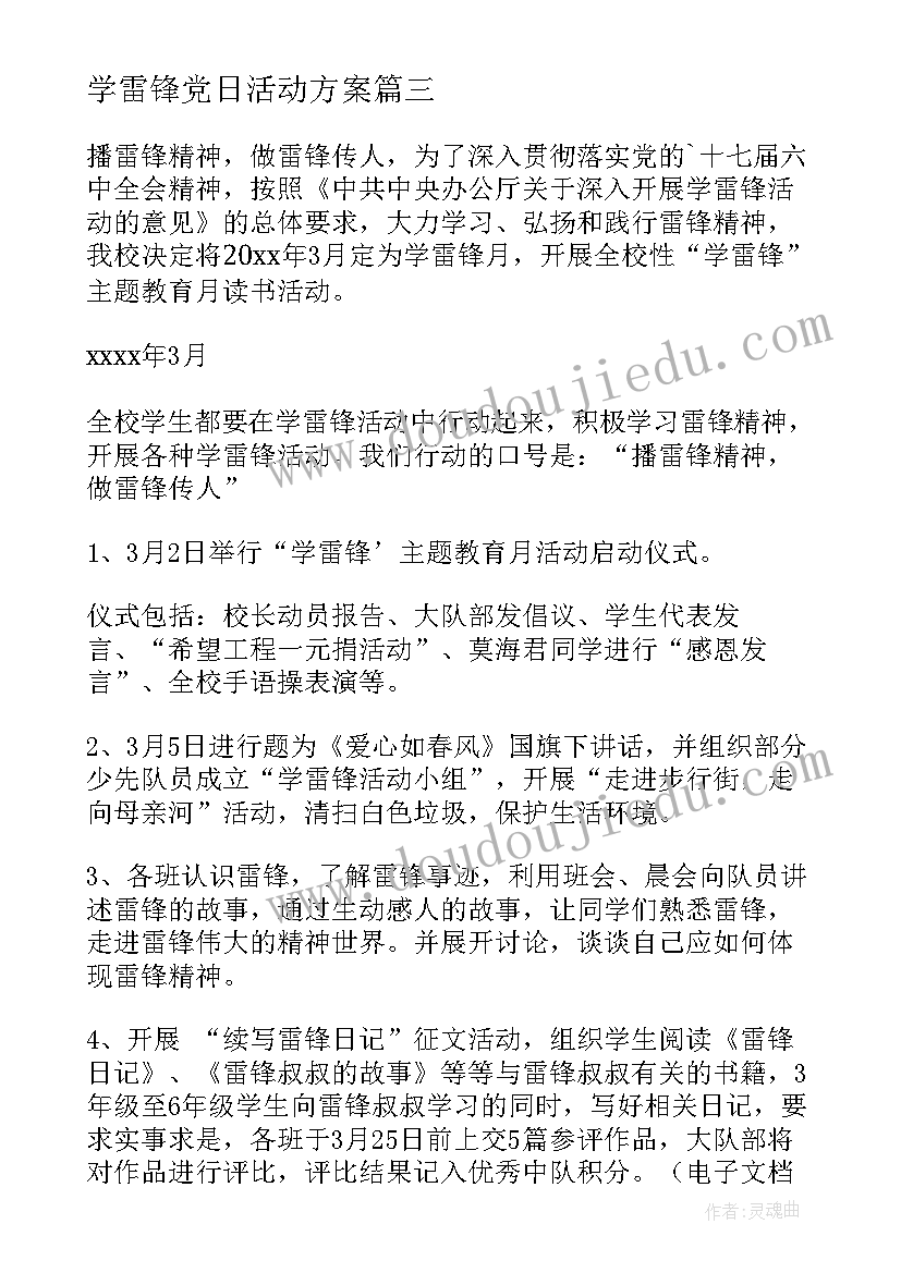 最新学雷锋党日活动方案 学雷锋活动方案(模板5篇)