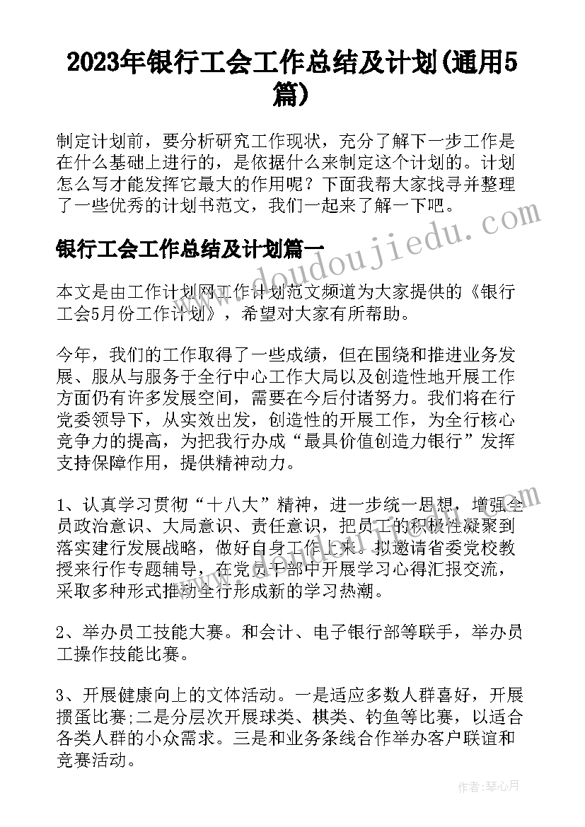 2023年银行工会工作总结及计划(通用5篇)