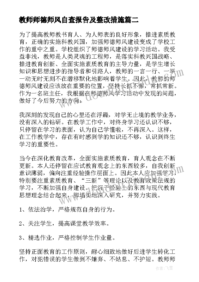 教师师德师风自查报告及整改措施(优秀10篇)