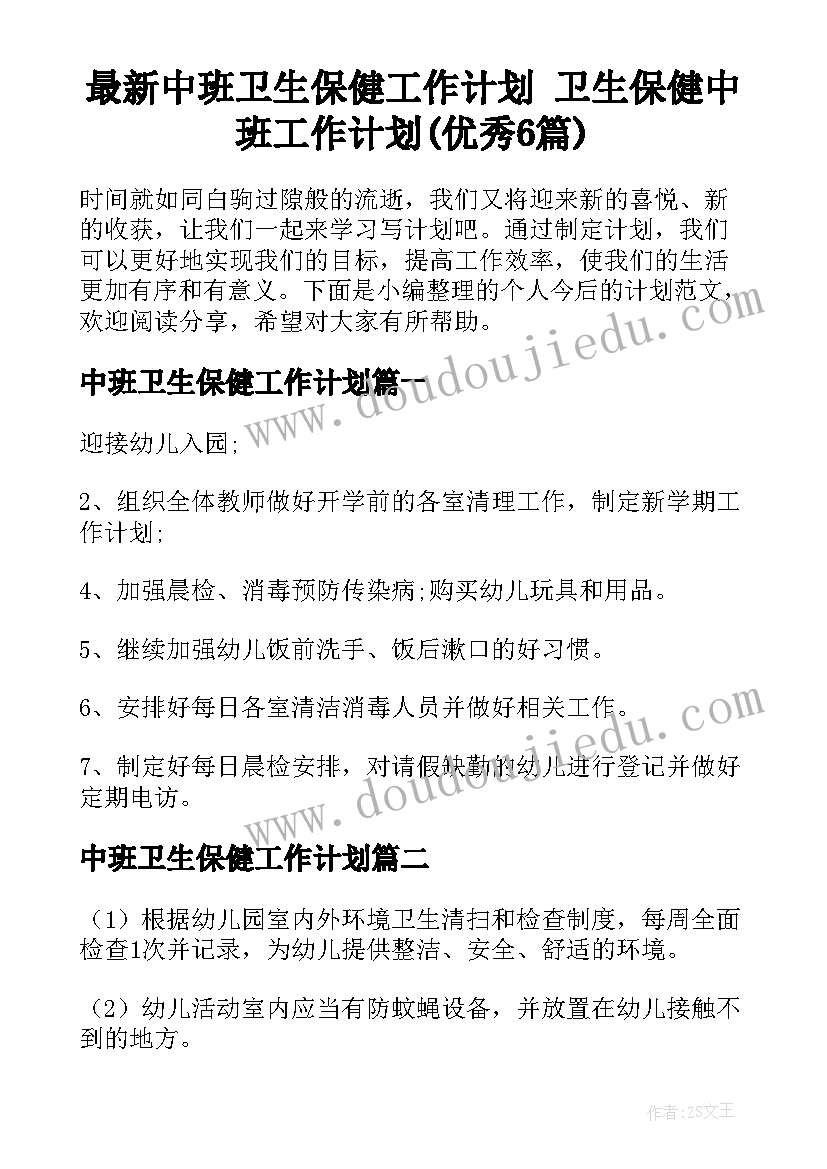 最新中班卫生保健工作计划 卫生保健中班工作计划(优秀6篇)