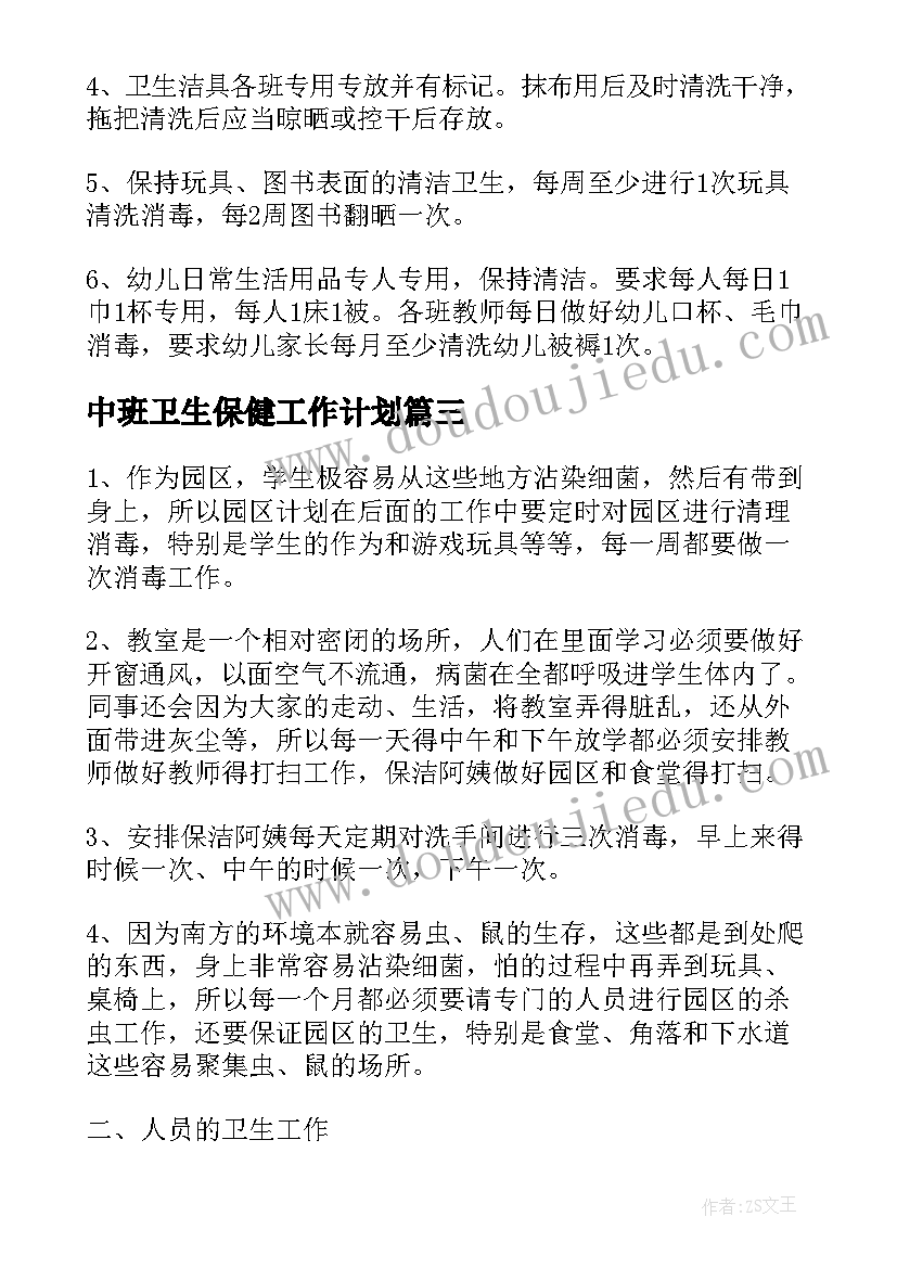 最新中班卫生保健工作计划 卫生保健中班工作计划(优秀6篇)